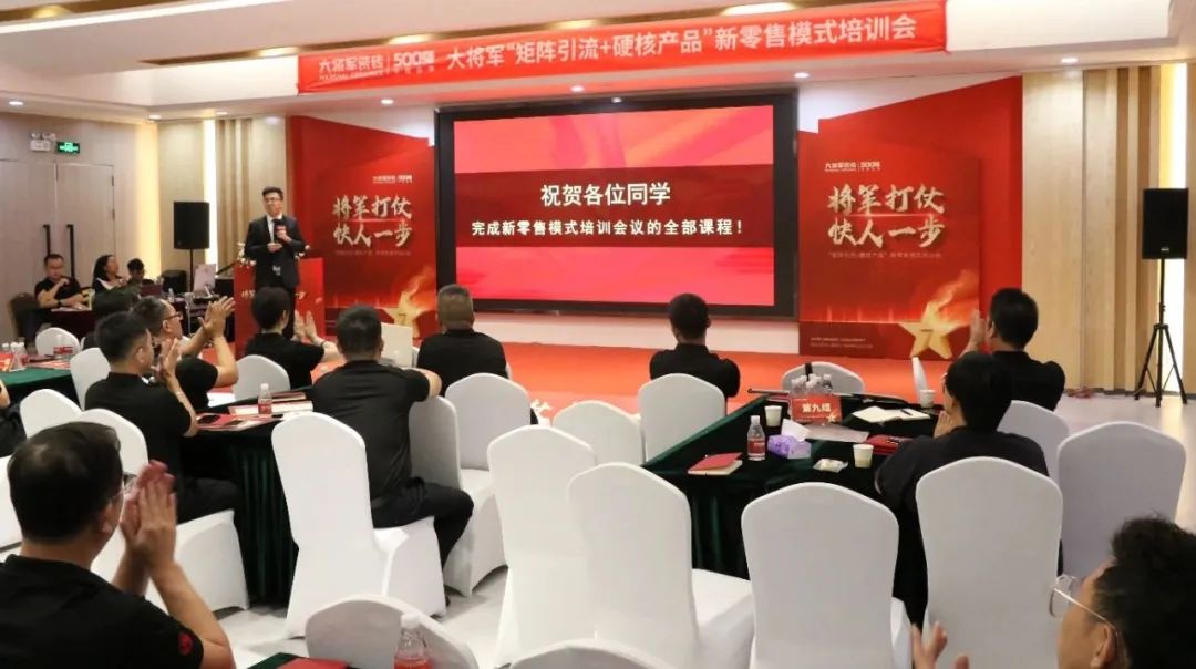 共謀新局，共創(chuàng  )新篇丨將軍打仗·快人一步”新零售模式培訓會(huì )圓滿(mǎn)落幕(圖11)