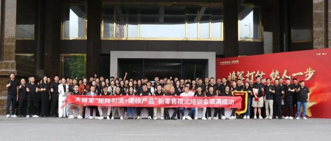 共謀新局，共創(chuàng  )新篇丨將軍打仗·快人一步”新零售模式培訓會(huì )圓滿(mǎn)落幕(圖14)