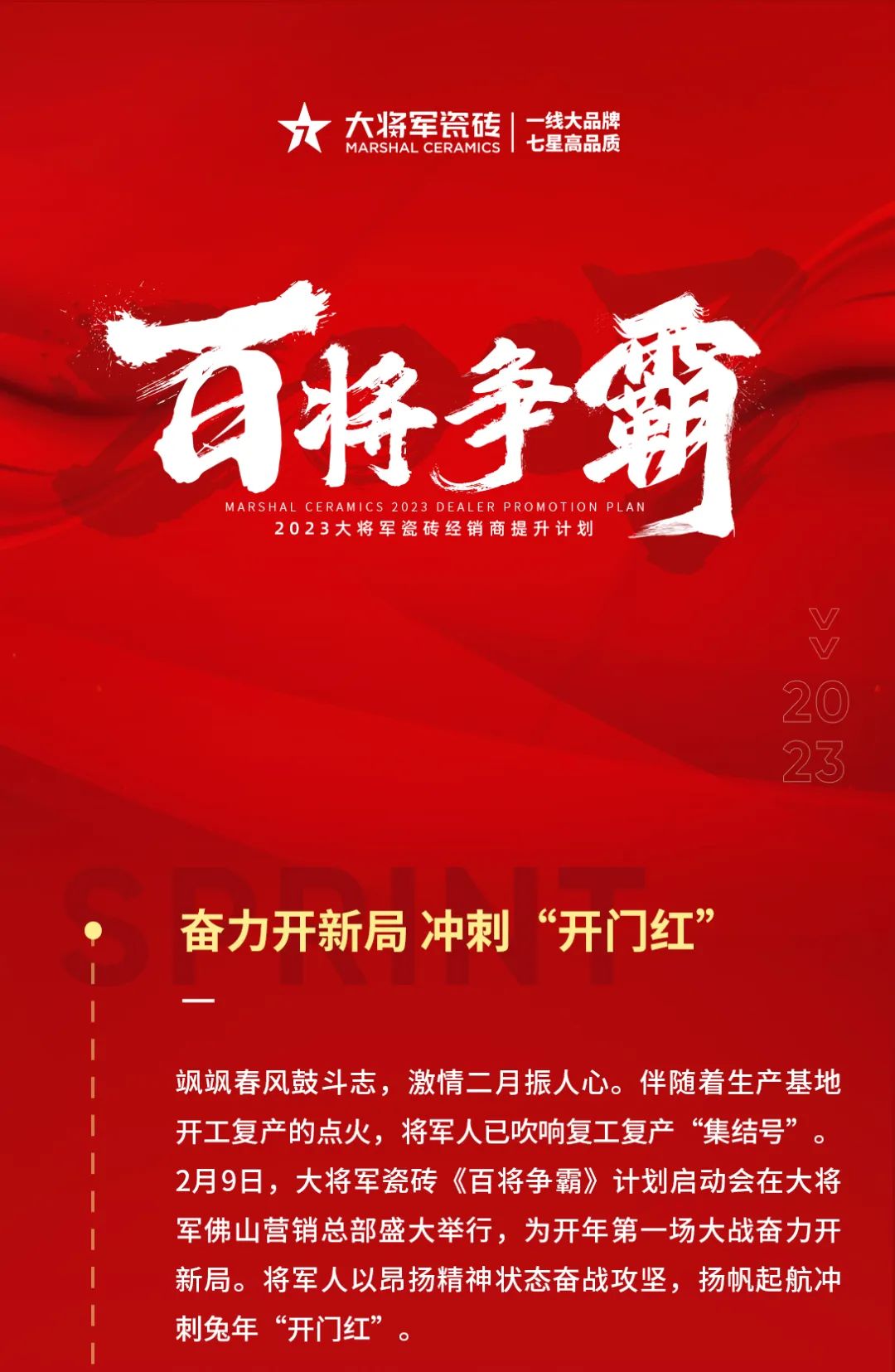 兔年開(kāi)新局 齊心赴征程|大將軍瓷磚《百將爭霸》計劃啟動(dòng)會(huì )盛大舉行(圖1)