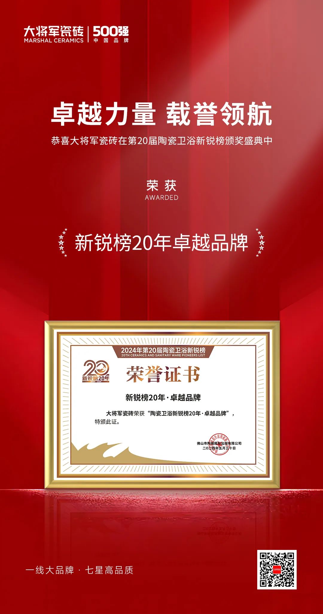 卓越力量，載譽(yù)領(lǐng)航！大將軍瓷磚實(shí)力斬獲“新銳榜20年卓越品牌”榮譽(yù)(圖4)
