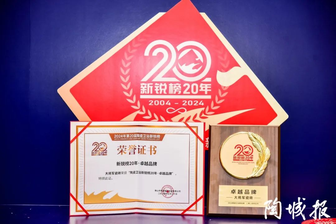 卓越力量，載譽(yù)領(lǐng)航！大將軍瓷磚實(shí)力斬獲“新銳榜20年卓越品牌”榮譽(yù)(圖6)