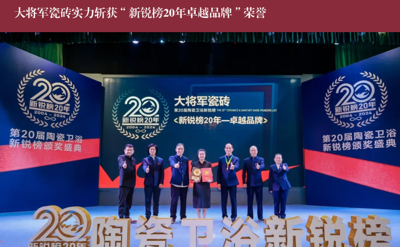 價(jià)值218.81億！大將軍瓷磚連續9年蟬聯(lián)“中國500價(jià)值品牌”榜(圖11)