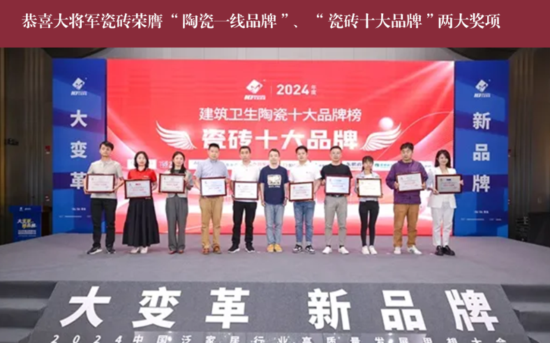 價(jià)值218.81億！大將軍瓷磚連續9年蟬聯(lián)“中國500價(jià)值品牌”榜(圖14)