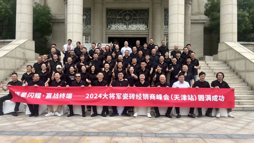 將星閃耀，贏(yíng)戰終端丨2024大將軍瓷磚天津區域峰會(huì )圓滿(mǎn)成功(圖3)